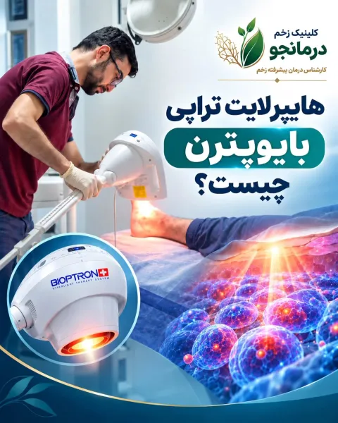 هایپرلایت تراپی بایوپترن چیست؟