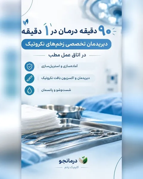 ۹۰ دقیقه درمان در ۱ دقیقه: دبریدمان تخصصی زخم‌های نکروتیک