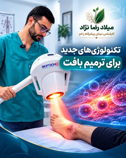 تکنولوژی‌های جدید برای ترمیم بافت